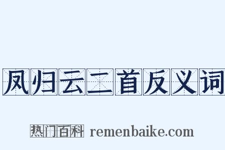 凤归云二首反义词是什么意思的图片